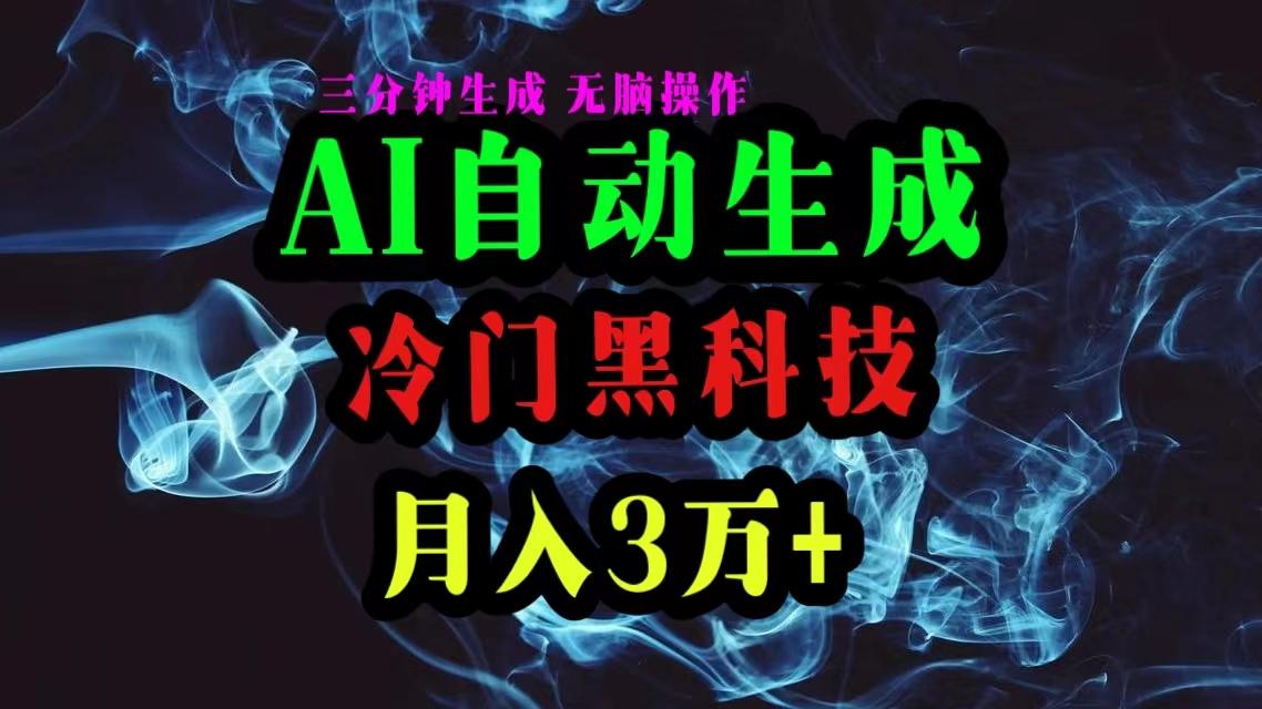 AI黑科技自动生成爆款文章,复制粘贴即可,三分钟一个,月入3万+-知芽创业社