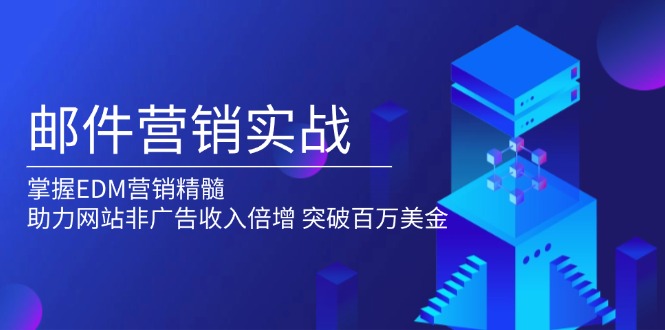 邮件营销实战，掌握EDM营销精髓，助力网站非广告收入倍增，突破百万美金-知芽创业社