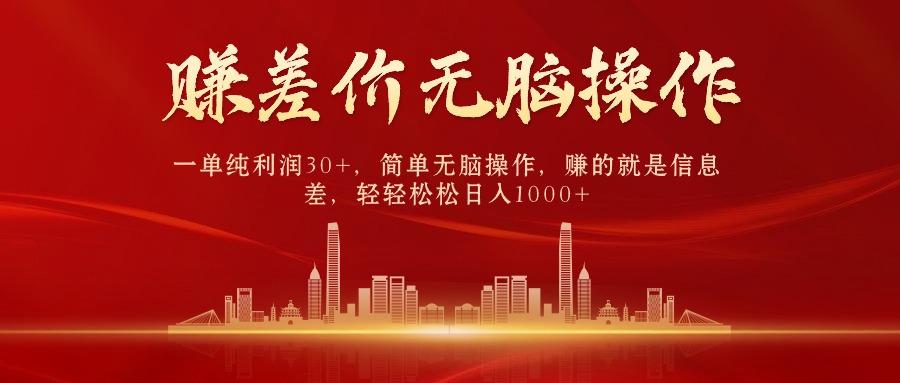 中间商赚差价，一单纯利润30+，简单无脑操作，赚的就是信息差，日入1000+-知芽创业社