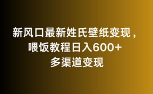 新风口最新姓氏壁纸变现，喂饭教程日入600+【揭秘】-知芽创业社