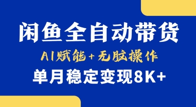 首发【小黄鱼全自动带货】，Ai赋能，无脑操作，单月稳定变现8k+【揭秘】-知芽创业社