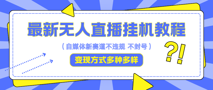 最新无人直播挂机教程，可自用可收徒，收益无上限，一天啥都不干光靠收徒变现5000+-知芽创业社