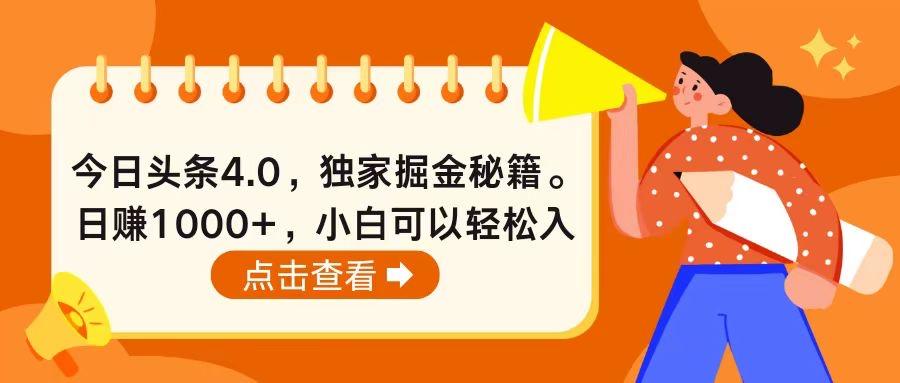 今日头条4.0，掘金秘籍。日赚1000+，小白可以轻松入手-知芽创业社