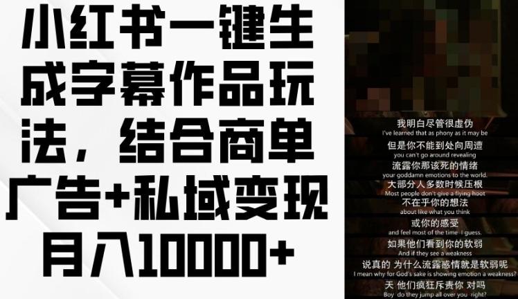 小红书一键生成字幕作品玩法,结合商单广告+私域变现月入1w+【揭秘】-知芽创业社
