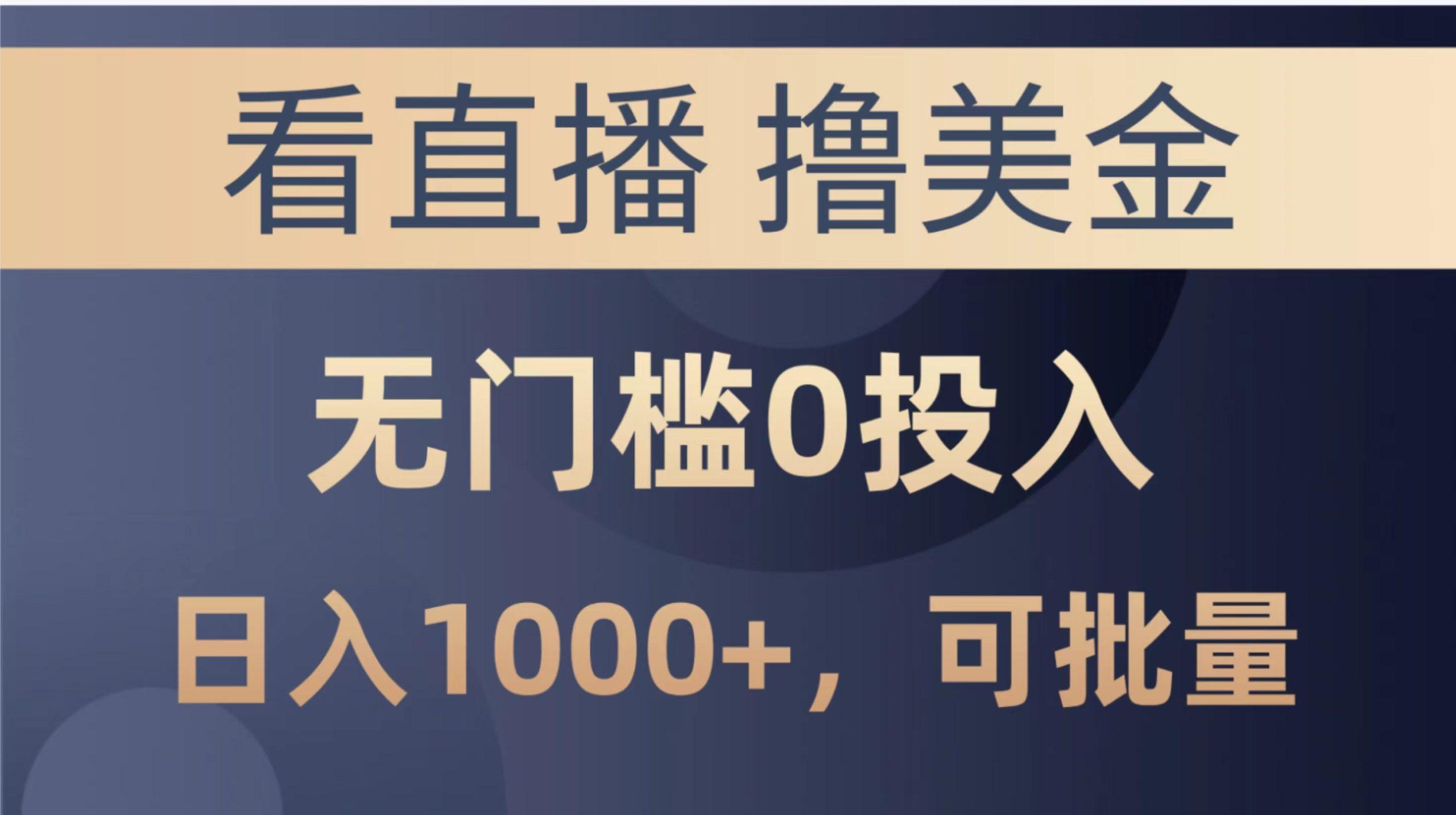 最新看直播撸美金项目，无门槛0投入，单日可达1000+，可批量复制-知芽创业社