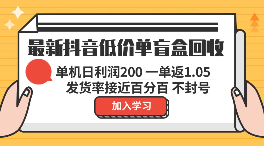 最新抖音低价单盲盒回收 一单1.05 单机日利润200 纯绿色不封号-知芽创业社