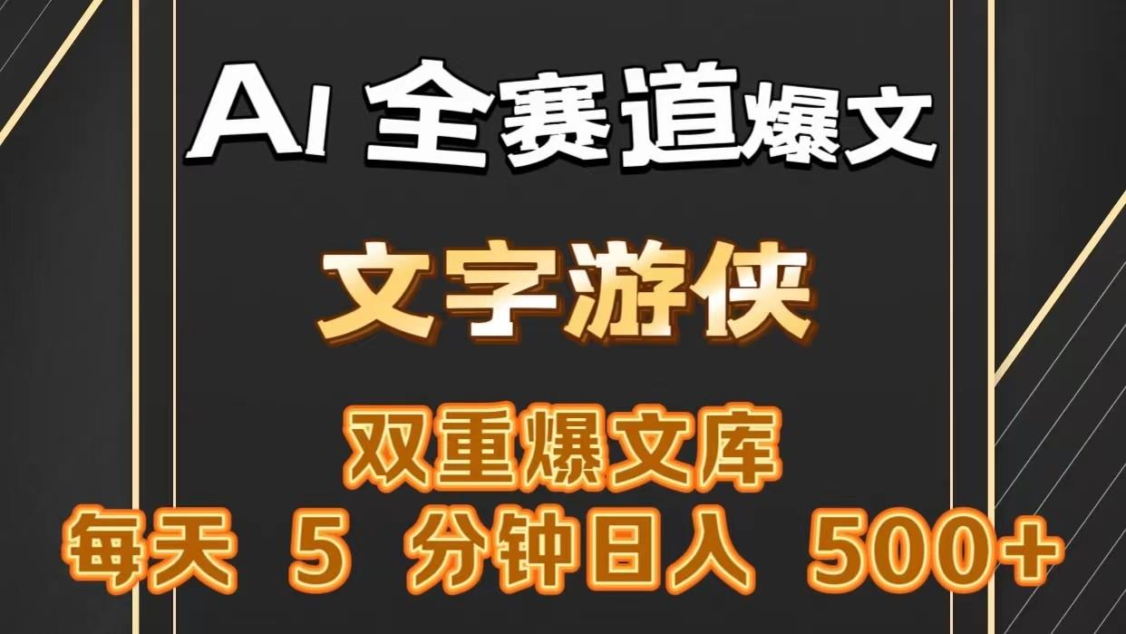 AI全赛道爆文玩法!一键获取，复制粘贴条条爆款，每天5分钟，日入500+-知芽创业社