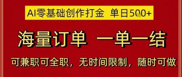 AI零基础创作打金，单日5张，海量订单，一单一结，可兼职可全职，无时间限制，随时可做【揭秘】-知芽创业社