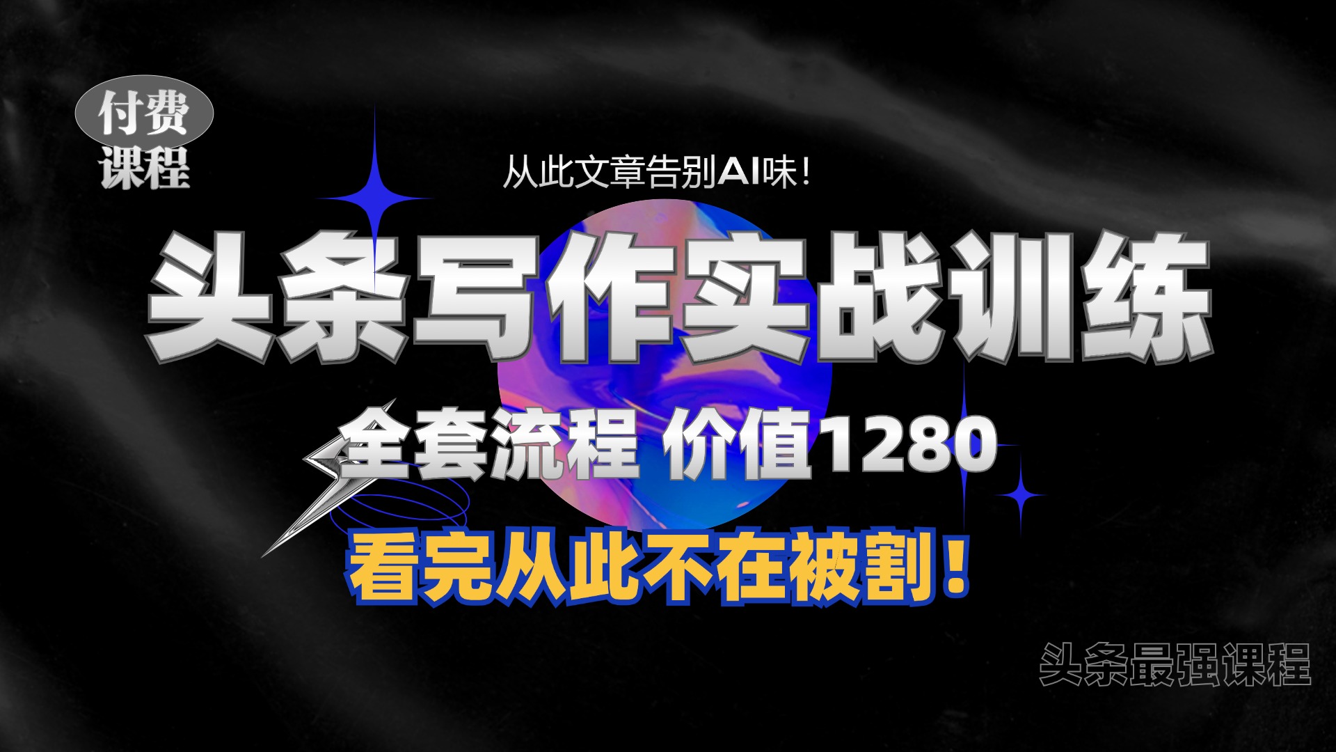 11月最新头条1280付费课程，手把手教你日入300+  教你写一篇没有“AI味的文章”，附赠独家指令【揭秘】-知芽创业社