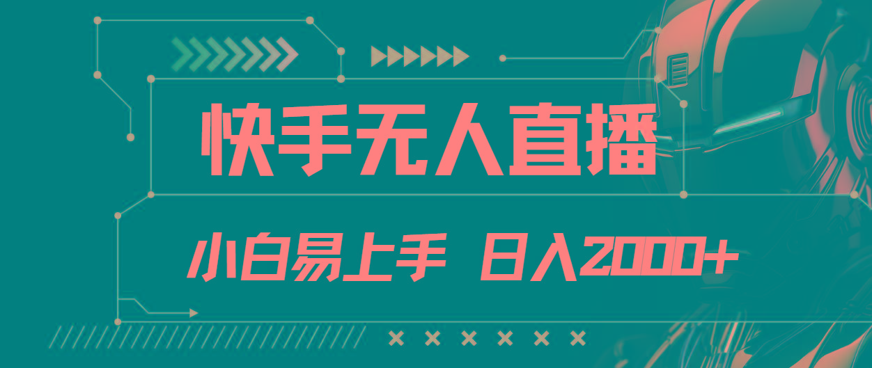 快手无人直播，小白易上手，轻轻松松日入2000+-知芽创业社