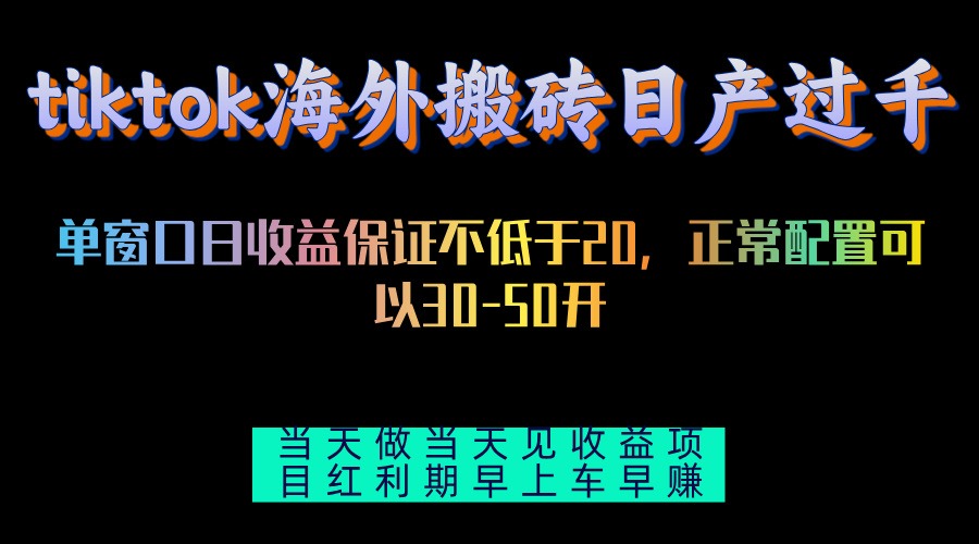 tiktok海外搬砖项目单机日产过千当天做当天见收益-知芽创业社