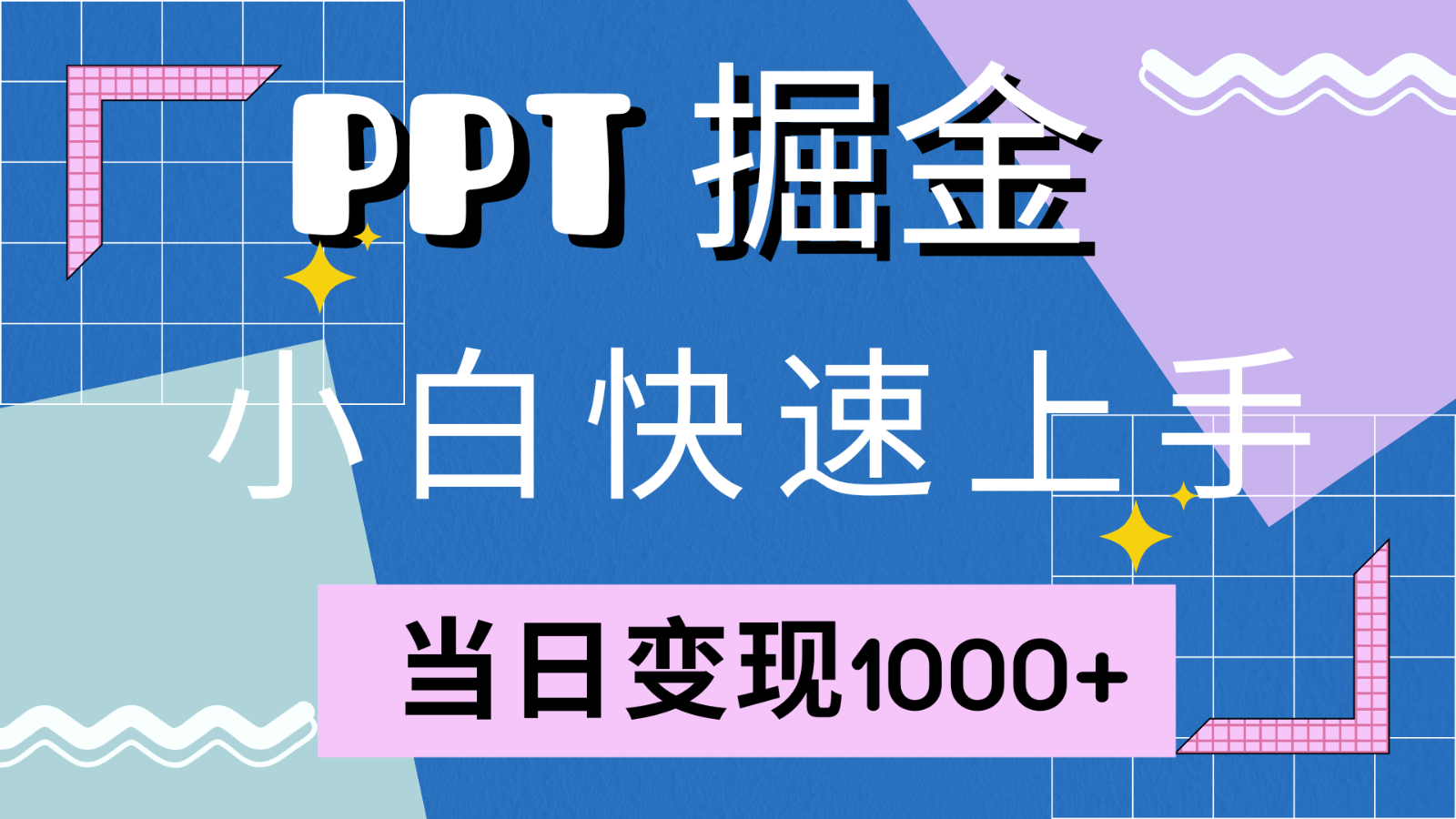 快速上手！小红书简单售卖PPT，当日变现1000+，就靠它(附1W套PPT模板)-知芽创业社