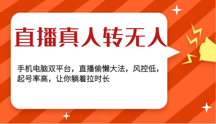 直播真人转无人，手机电脑双平台，直播偷懒大法，风控低，起号率高，让你躺着拉时长-知芽创业社