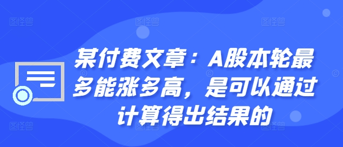 某付费文章：A股本轮最多能涨多高，是可以通过计算得出结果的-知芽创业社