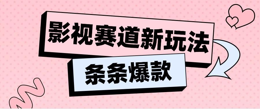 影视赛道新玩法，用AI做“影视名场面”恶搞视频，单个话题流量高达600W+-知芽创业社