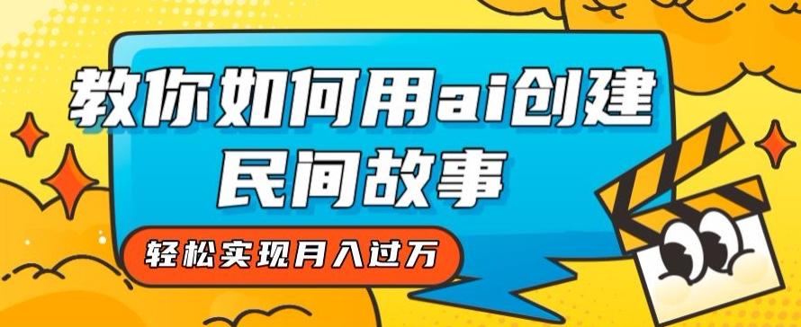 全新思路，教你如何用ai创建民间故事，轻松实现月入过万【揭秘】-知芽创业社