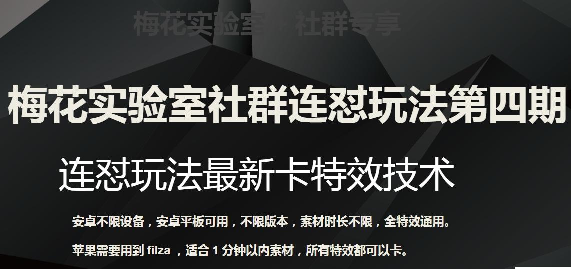 梅花实验室社群连怼玩法第四期：连怼最新卡特效方法（不限设备）-知芽创业社