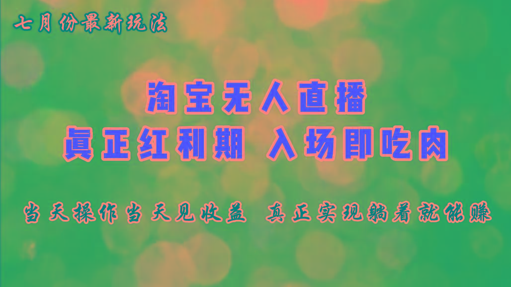 七月份淘宝无人直播最新玩法，入场即吃肉，真正实现躺着也能赚钱-知芽创业社