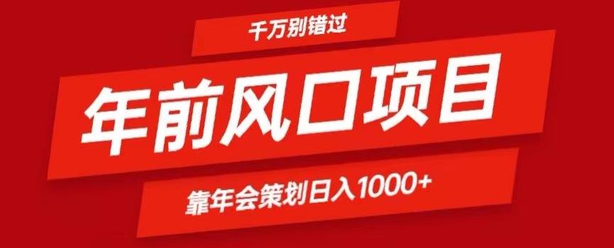 2024年前风口靠年会策划日入1000+今年千万别错过-知芽创业社