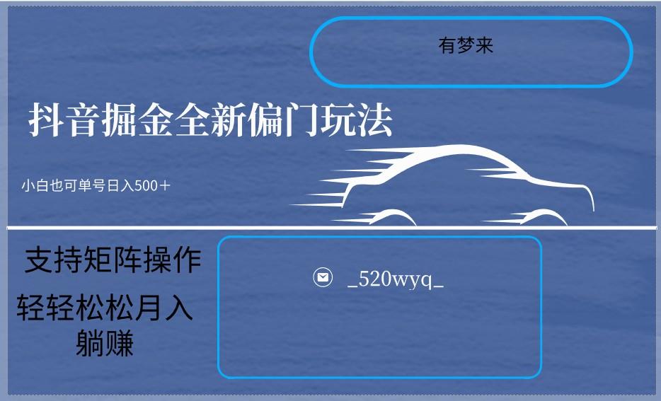 2024抖音全新掘金玩法5.0，小白在家就能轻松日入500＋，支持矩阵操作-知芽创业社