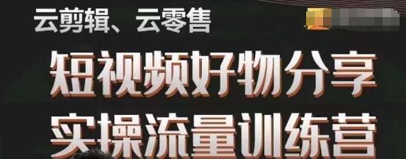 幕哥·零基础短视频好物分享实操流量训练营，从0-1成为好物分享实战达人-知芽创业社