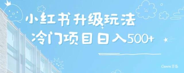 小红书升级玩法，冷门暴利项目无门槛操作，轻松日赚500+-知芽创业社