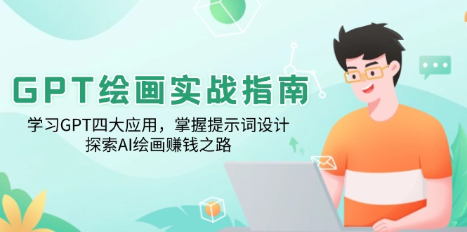 GPT绘画实战指南：学习GPT四大应用，掌握提示词设计，探索AI绘画赚钱之路-知芽创业社