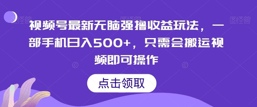视频号最新无脑强撸收益玩法，一部手机日入500+，只需会搬运视频即可操作-知芽创业社