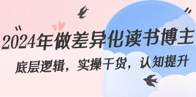 2024年做差异化读书博主：底层逻辑，实操干货，认知提升(29节)-知芽创业社