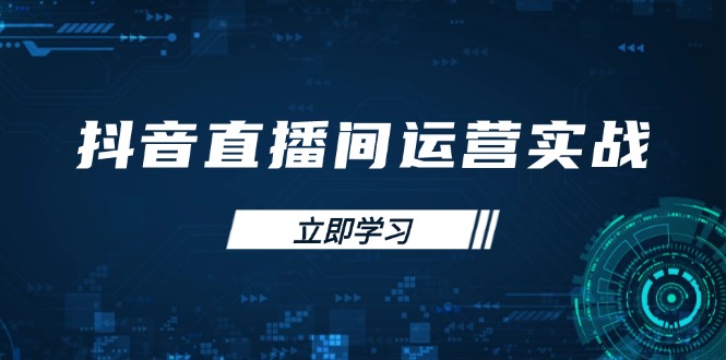抖音直播间运营实战48+50期：学习账号管理与流量模型 掌握付费推广提升GMV-知芽创业社