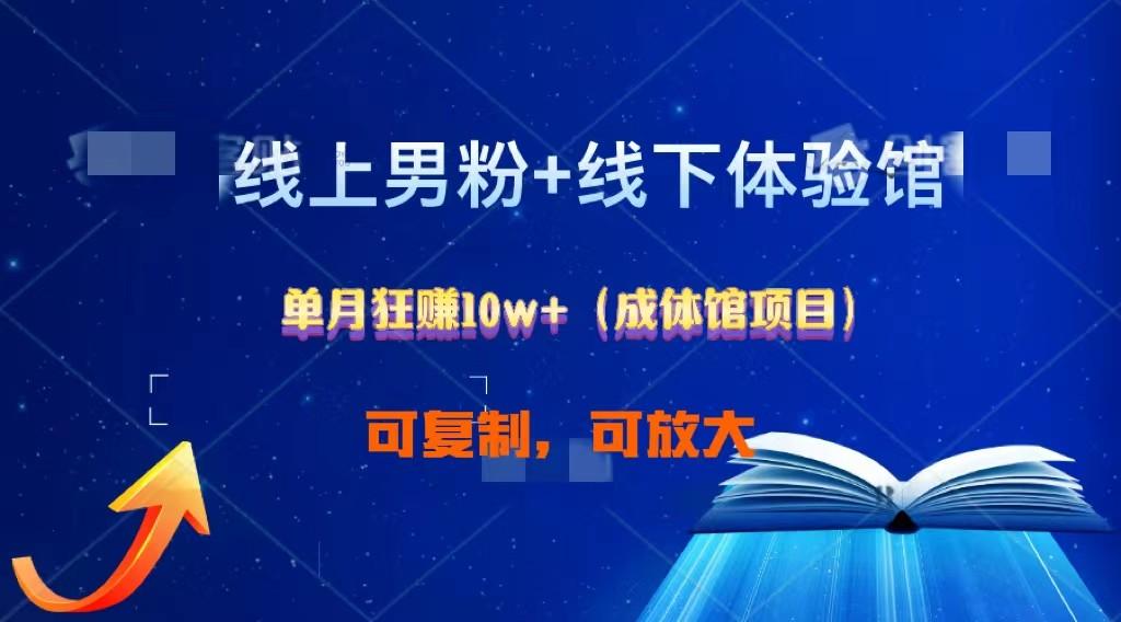 线上男粉+线下成体馆：单月狂赚10W+1.0-知芽创业社
