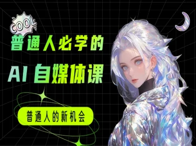 普通人必学的AI课程-AI自媒体教程-知芽创业社