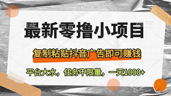 最新零撸小项目，复制粘贴抖音广告即可赚钱，平台大水，任务不限量，一…-知芽创业社