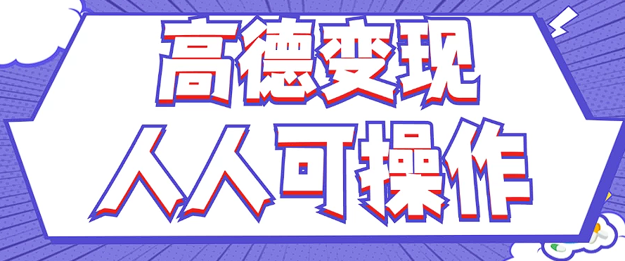最新薅羊毛高德评论项目，复制粘贴即可，无脑操作，新手小白 宝妈都可做-知芽创业社