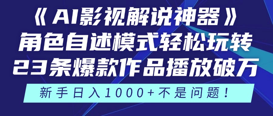 《AI影视解说神器》角色自述模式轻松玩转！23条爆款作品播放破万，3种…-知芽创业社