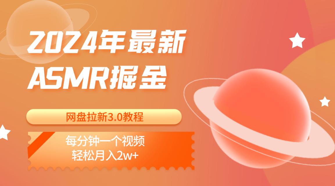 2024年最新ASMR掘金网盘拉新3.0教程：每分钟一个视频，轻松月入2w+-知芽创业社