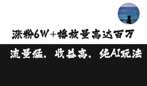 单条视频百万播放收益3500元涨粉破万 ，可矩阵操作【揭秘】-知芽创业社