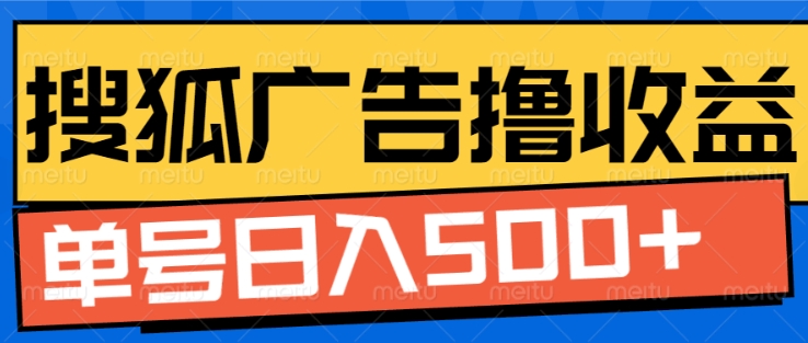搜狐视频广告全自动撸收益，单号日入5张【揭秘】-知芽创业社
