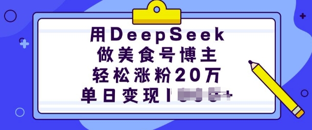 用DeepSeek做美食号博主，轻松涨粉20万，单日变现多张-知芽创业社