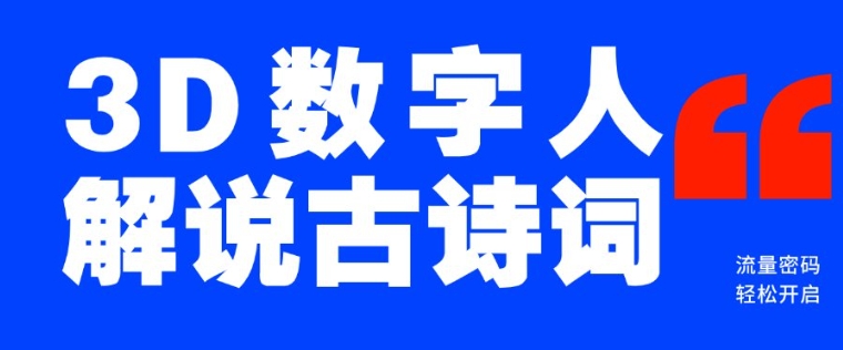 蓝海爆款！仅用一个AI工具，制作3D数字人解说古诗词，开启流量密码-知芽创业社