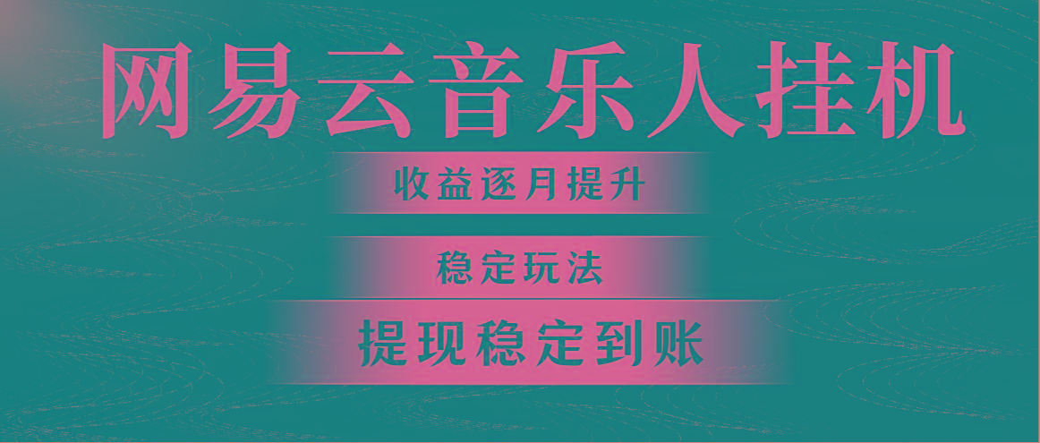 网易云音乐挂机全网最稳定玩法！第一个月收入1400左右，第二个月2000-2…-知芽创业社
