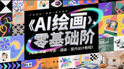 AI绘画零基础到商业进阶，电商-平面-摄影-插画-室内设计教程-知芽创业社