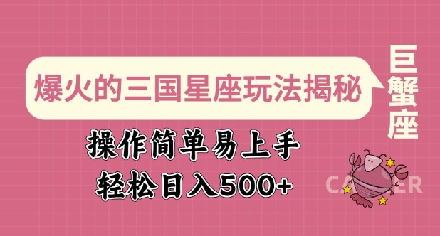 爆火的三国星座玩法揭秘，操作简单易上手，轻松日入多张-知芽创业社
