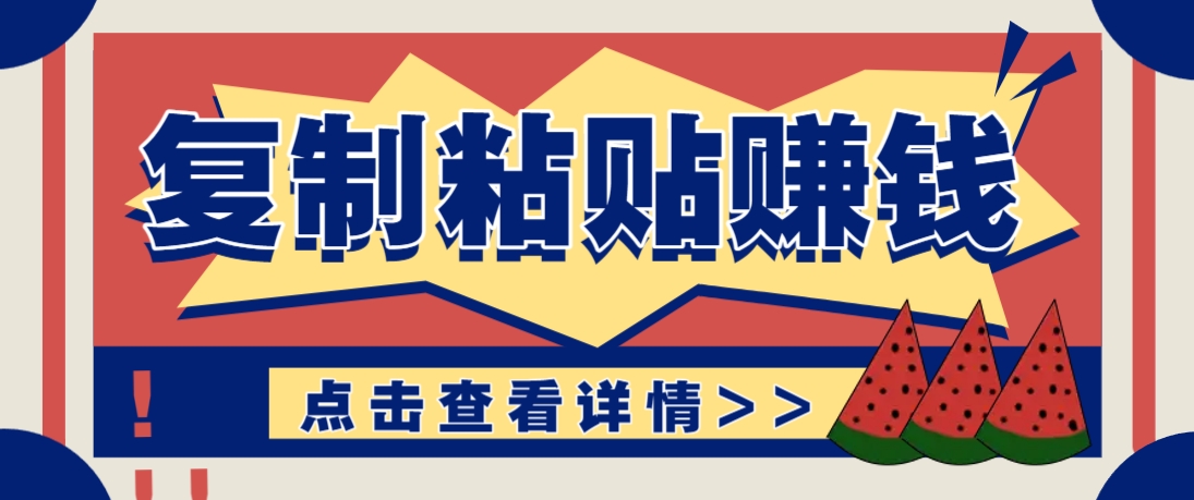 复制粘贴赚钱项目，零门槛零成本评论区留言评论即可轻松日赚取100+-知芽创业社