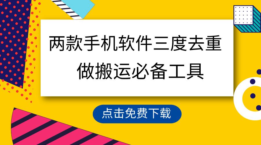 用这两款手机软件三重去重，100%过原创，搬运必备工具，一键处理不违规…-知芽创业社