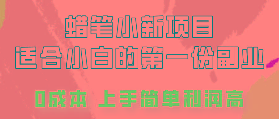 蜡笔小新项目拆解，0投入，0成本，小白一个月也能多赚3000+-知芽创业社