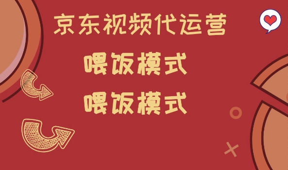 京东短视频代运营，喂饭模式，小白轻松上手【揭秘】-知芽创业社