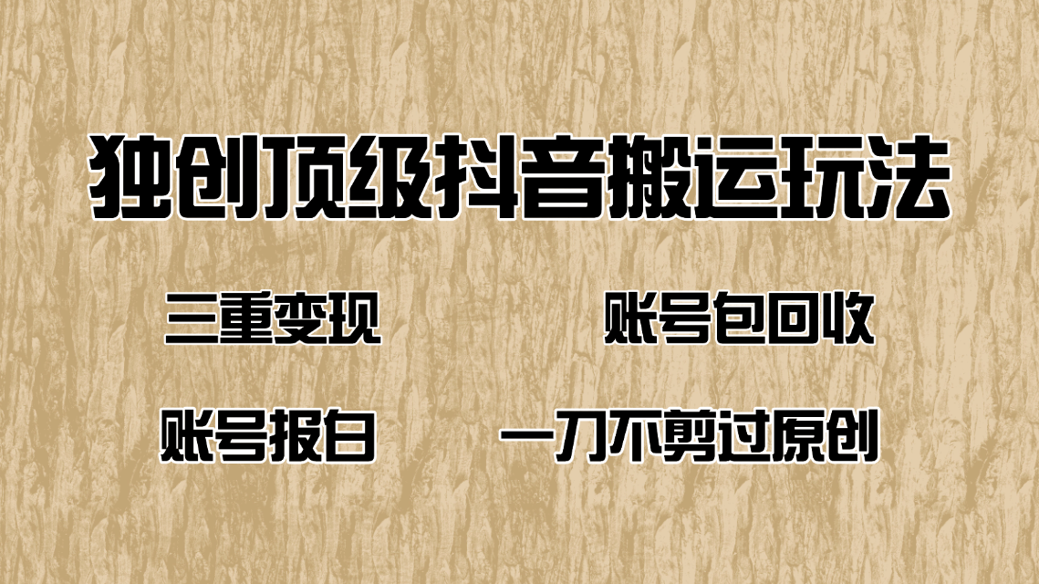 抖音短剧纯搬运玩法，三重变现，账号包回收，账号报白一刀不剪过原创-知芽创业社