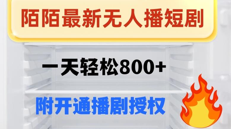 陌陌无人直播短剧-一天轻松800+（附开通播剧权限）-知芽创业社