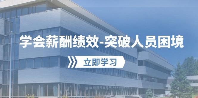 学会薪酬绩效-突破人员困境：建立自己的【薪酬+绩效】体系，企业与员工…-知芽创业社